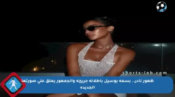 ظهور نادر.. بسمة بوسيل بإطلالة جريئة والجمهور يعلق على صورتها الجديدة